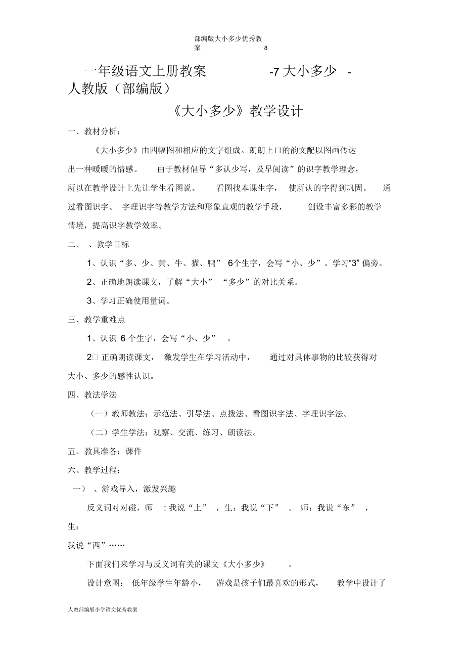 部编版大小多少优秀教案8.docx_第1页