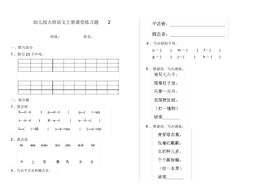 幼儿园大班语文上册课堂练习题2.docx_第1页