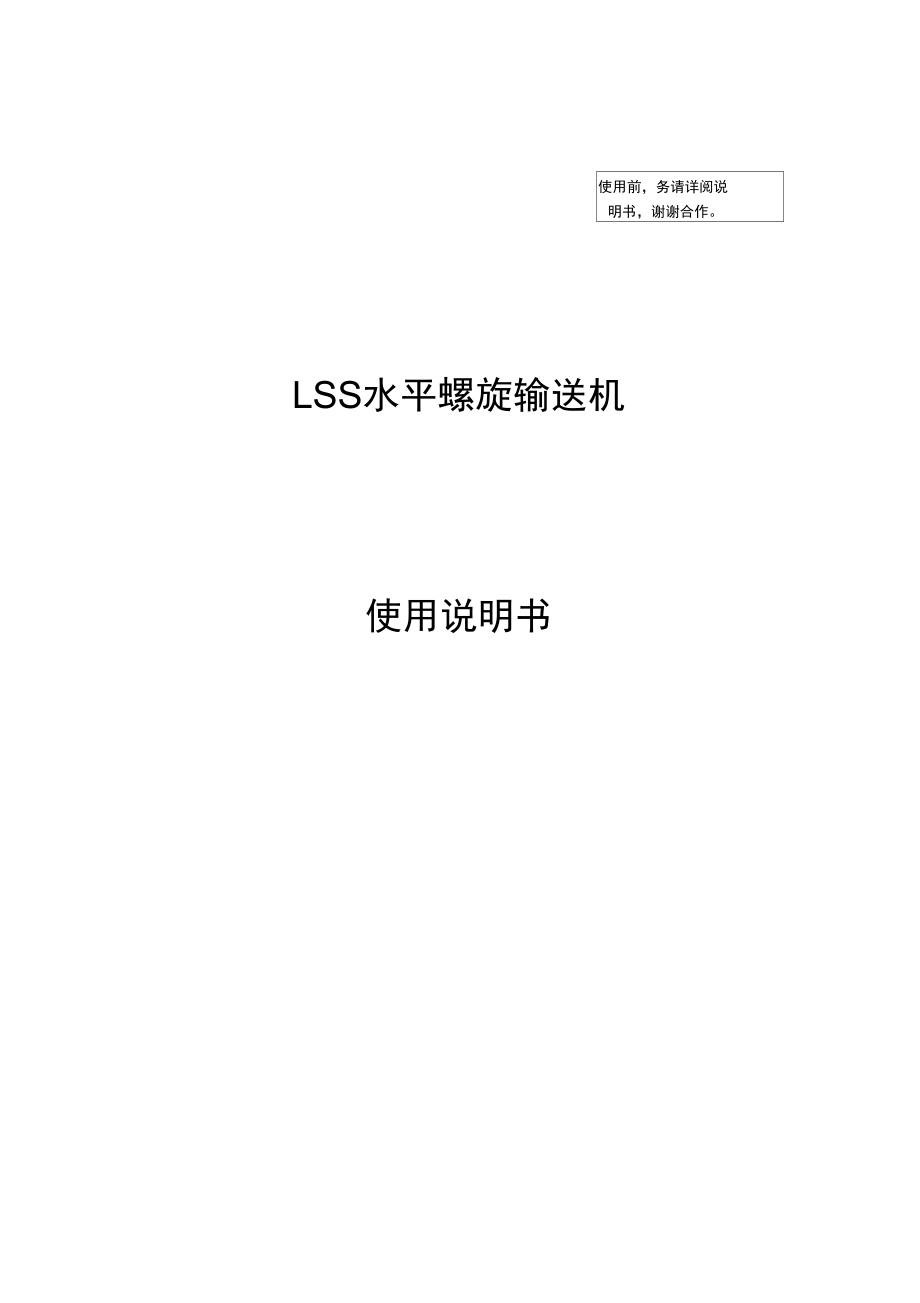 LSS螺旋式水平输送机.doc_第1页