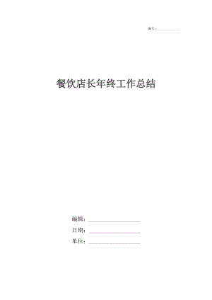 餐饮店长年终工作总结_1.docx