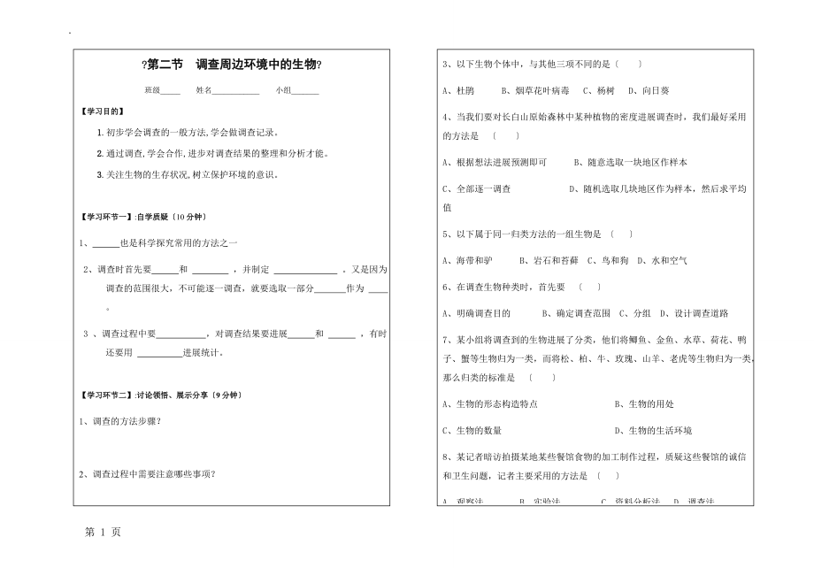 人教版七年级上册第二节调查周边的生物导学案（无答案）.docx_第1页