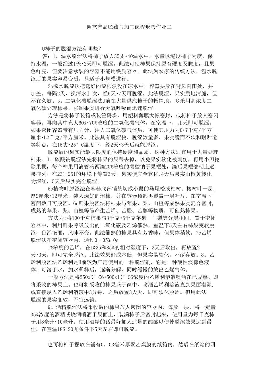 园艺产品贮藏与加工课程形考作业二.docx_第1页