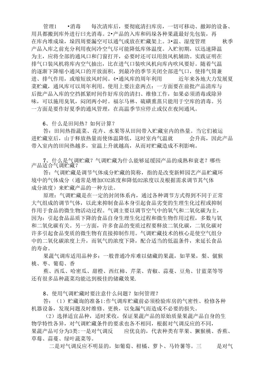 园艺产品贮藏与加工课程形考作业二.docx_第3页