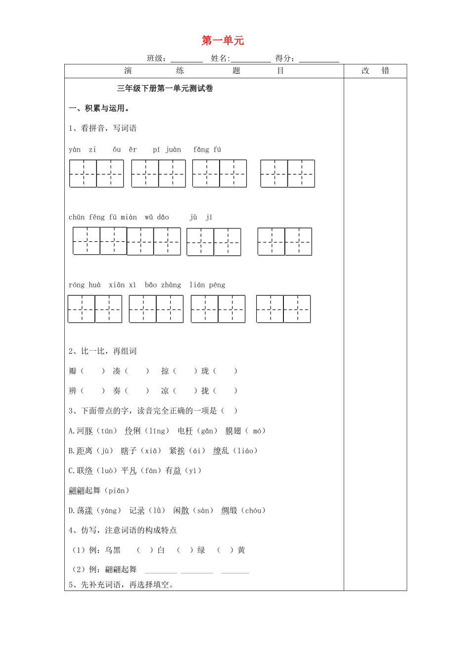 三年级语文下册 第一单元 练习题（无答案） 新人教版 试题.doc_第1页