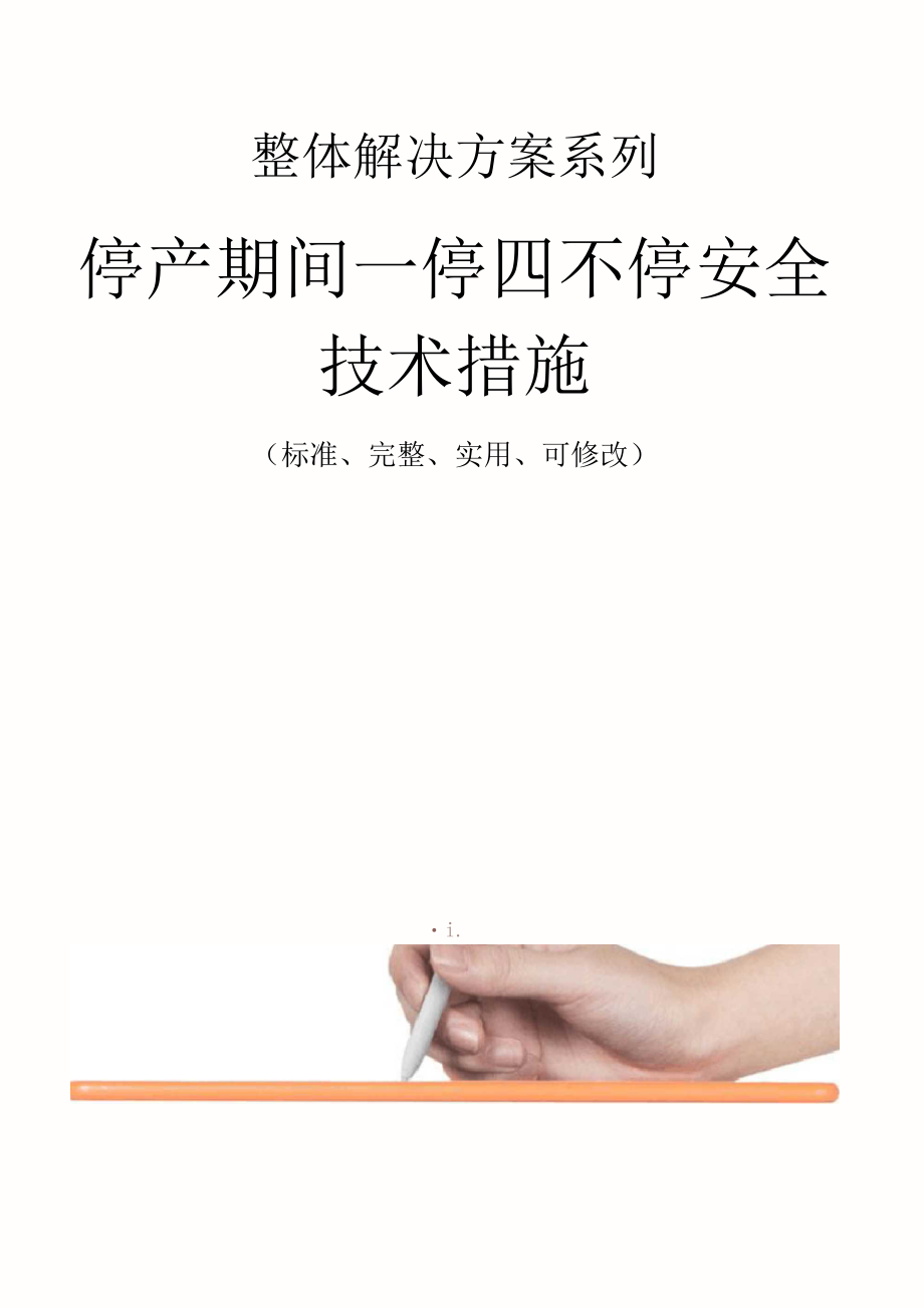 停产期间一停四不停安全技术措施方案.docx_第1页