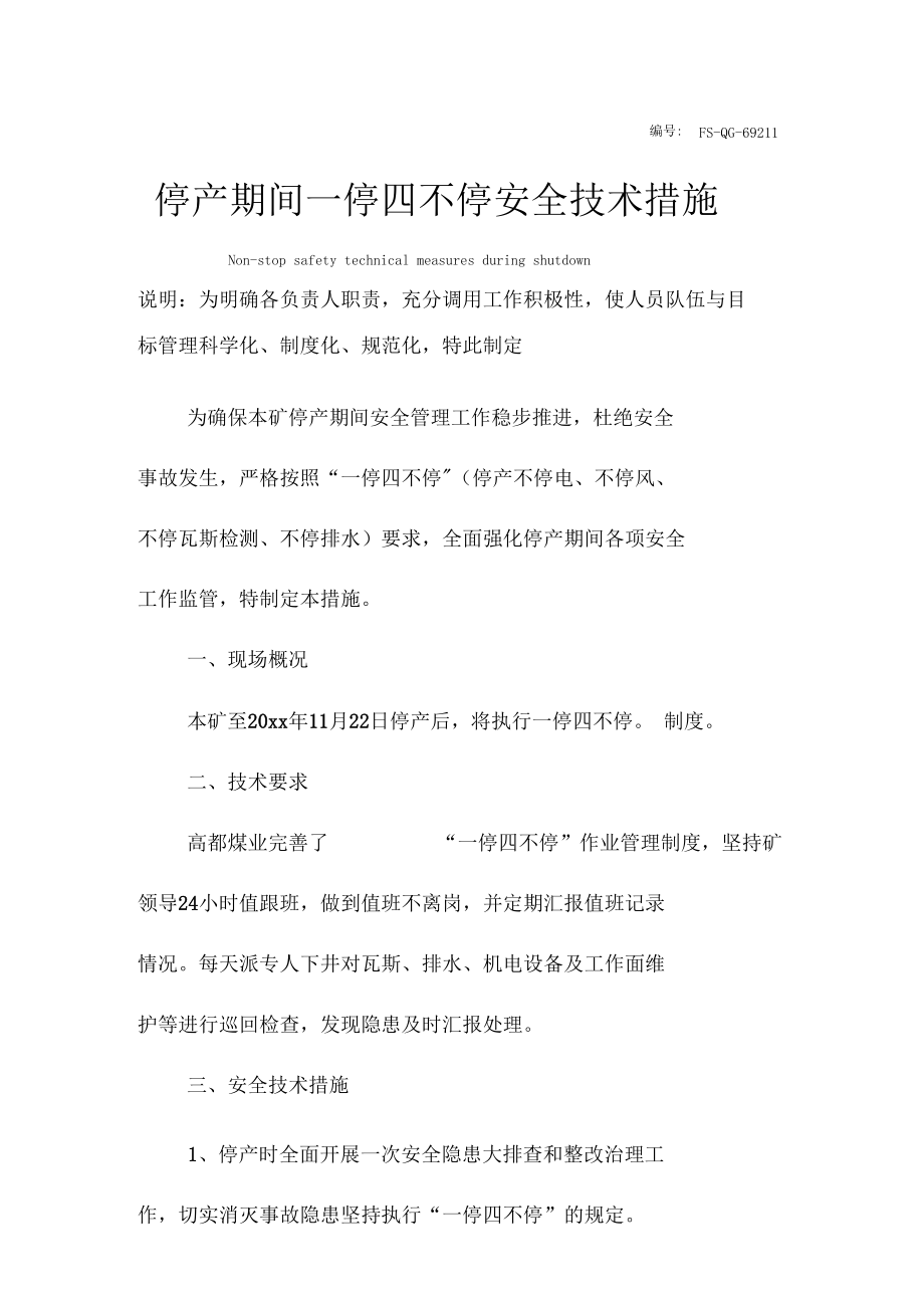 停产期间一停四不停安全技术措施方案.docx_第2页