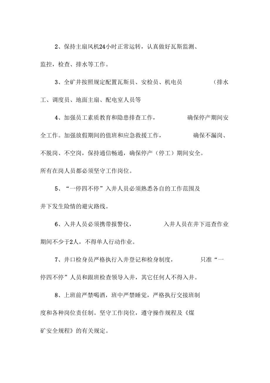 停产期间一停四不停安全技术措施方案.docx_第3页