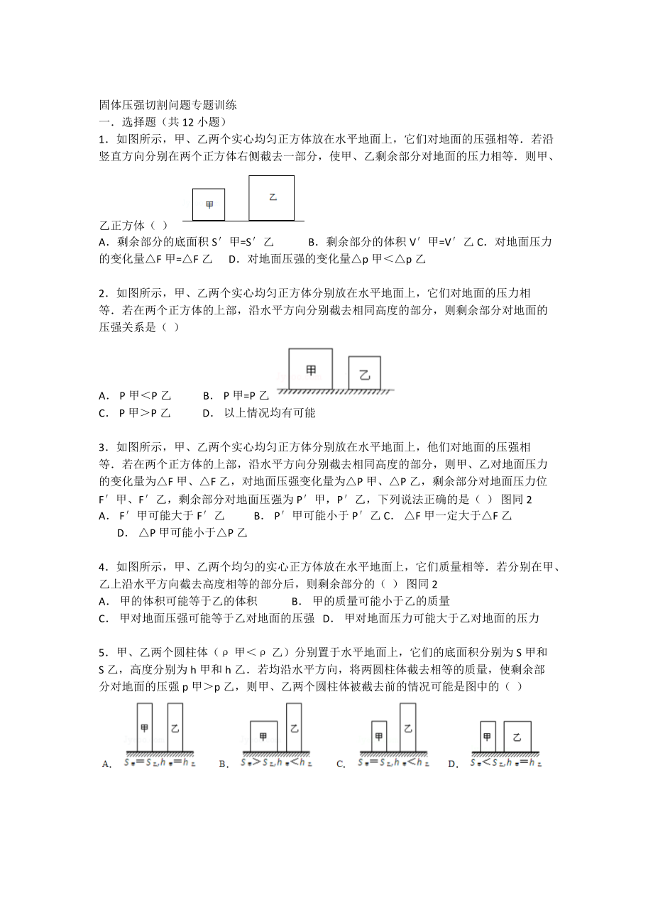 固体压强切割问题专题训练.doc_第1页