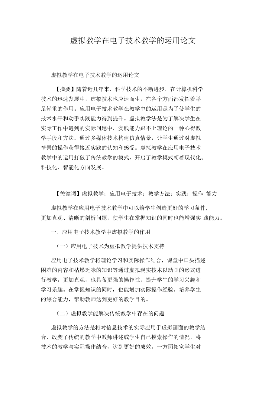 虚拟教学在电子技术教学的运用论文.docx_第1页