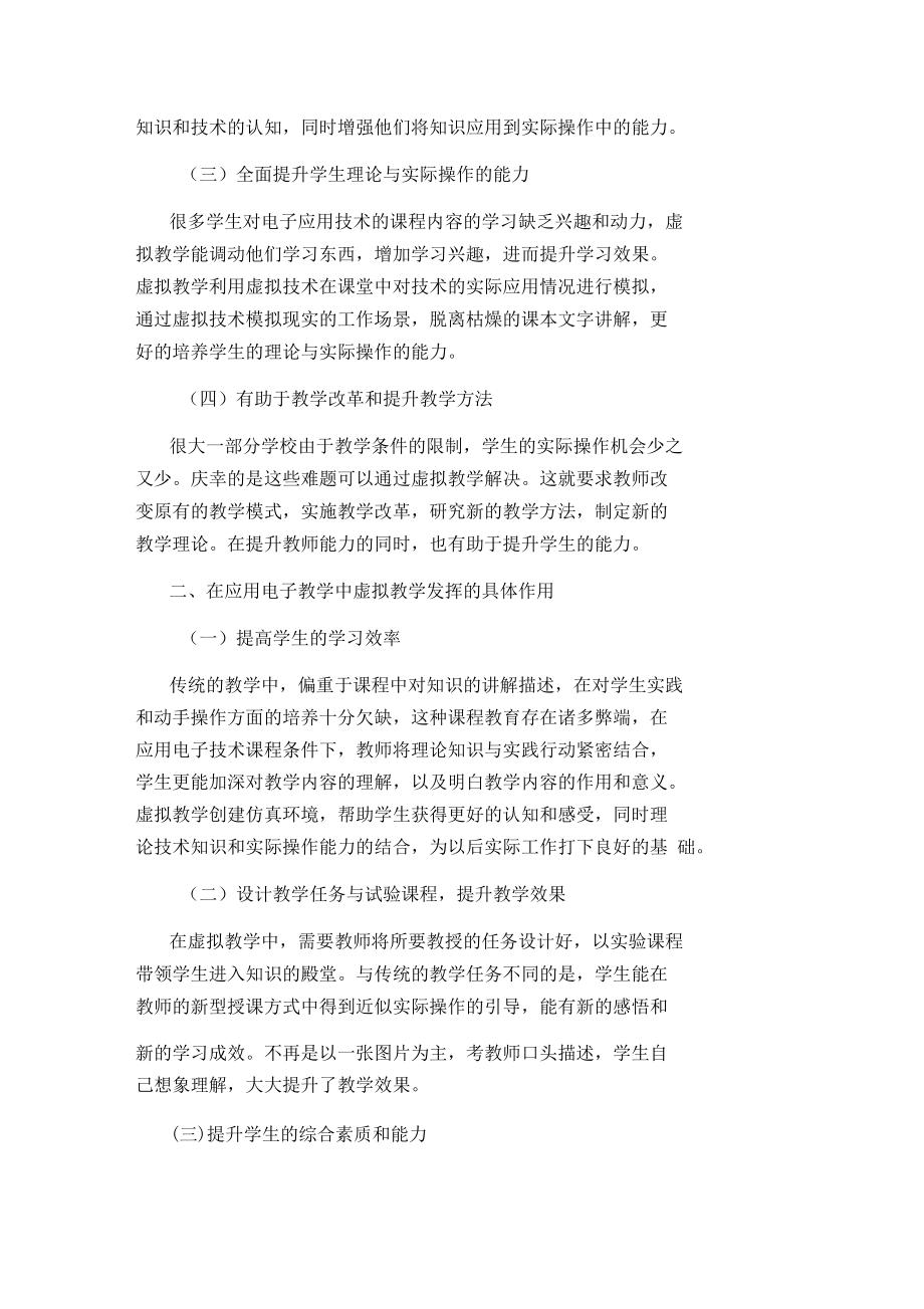 虚拟教学在电子技术教学的运用论文.docx_第2页