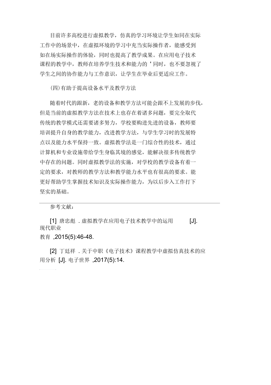 虚拟教学在电子技术教学的运用论文.docx_第3页