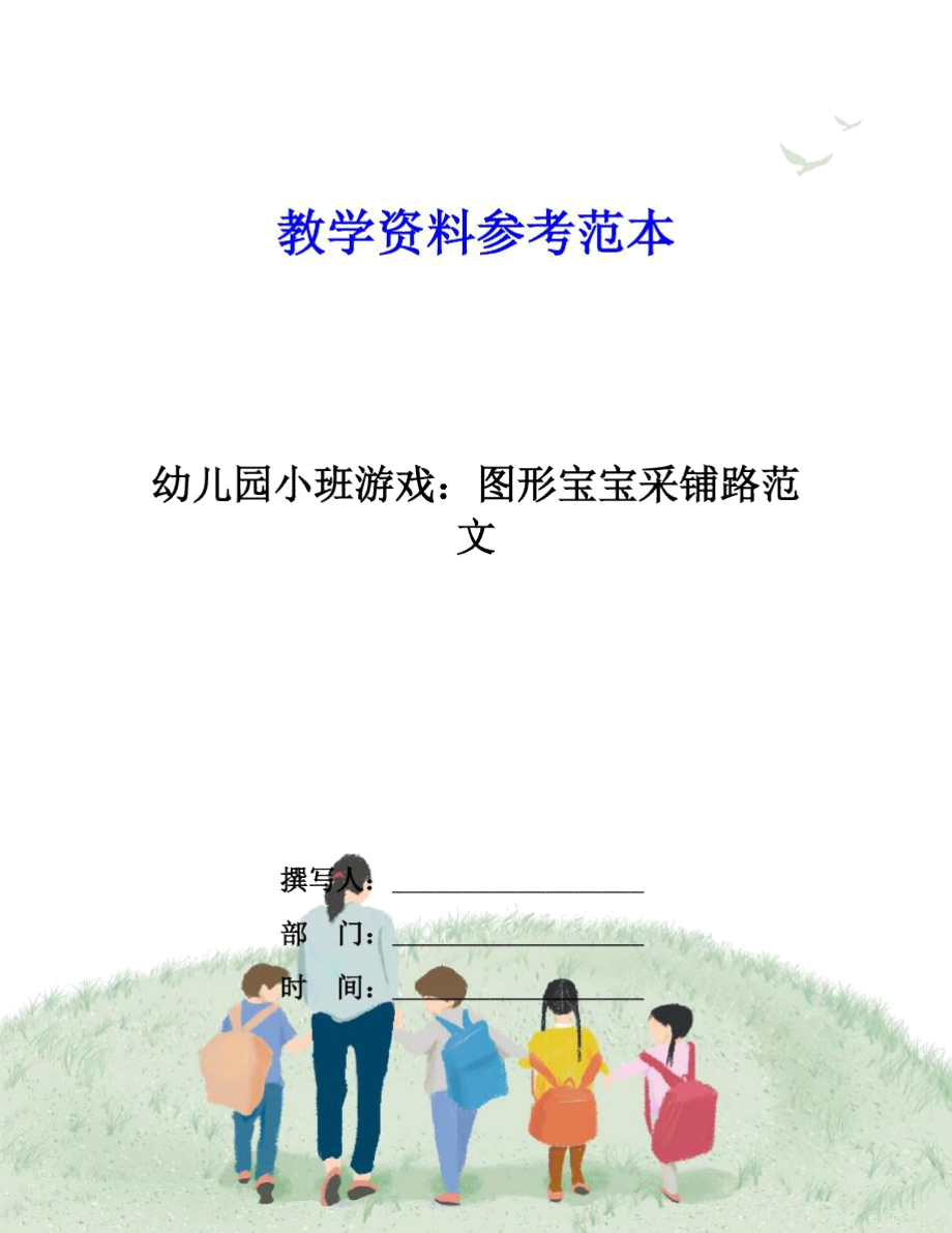 幼儿园小班游戏：图形宝宝采铺路范文.docx_第1页