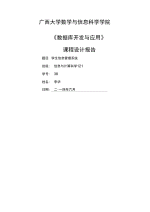 VFP课程设计学生信息管理系统.doc