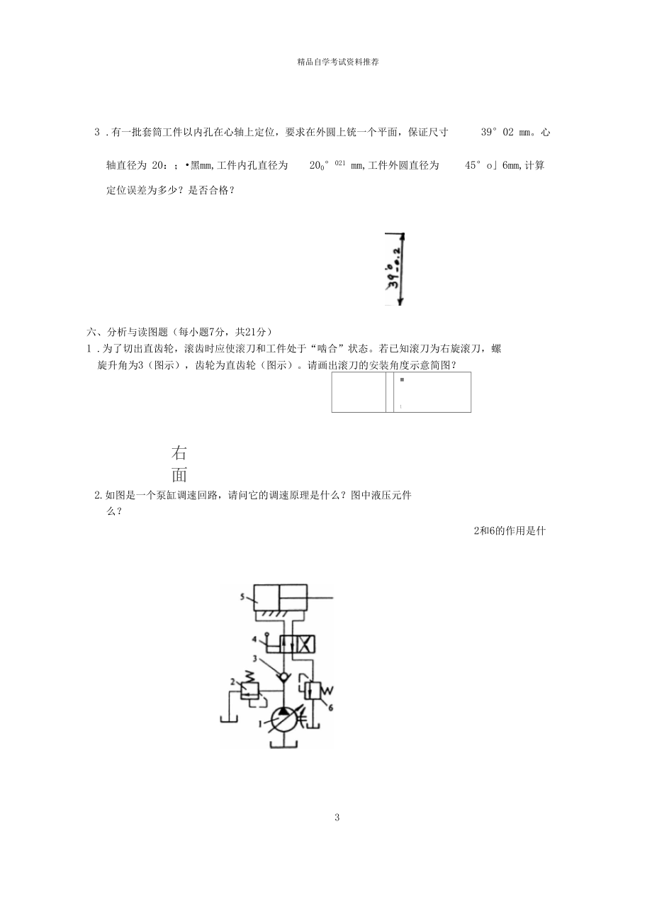 2020年1月浙江机械制造技术自考试题及答案解析.docx_第3页