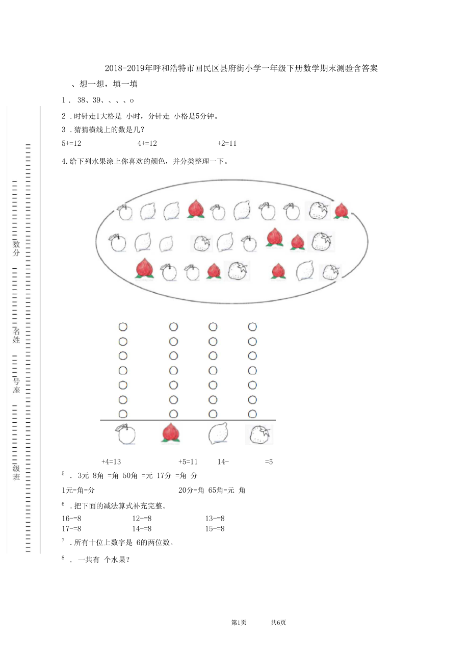 2018-2019年呼和浩特市回民区县府街小学一年级下册数学期末测验含答案.docx_第1页