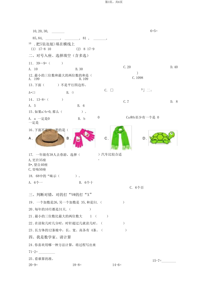 2018-2019年呼和浩特市回民区县府街小学一年级下册数学期末测验含答案.docx_第3页