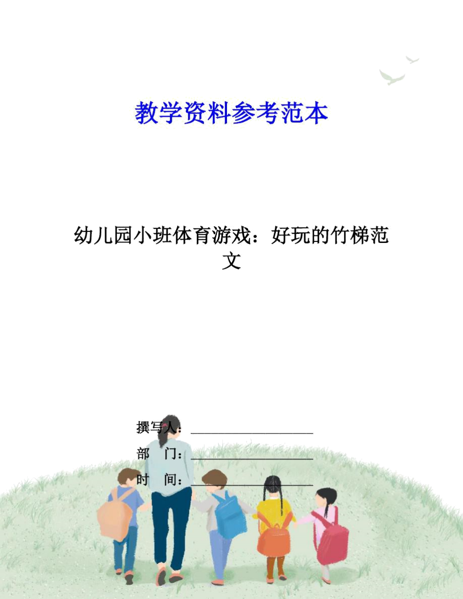 幼儿园小班体育游戏：好玩的竹梯范文.docx_第1页