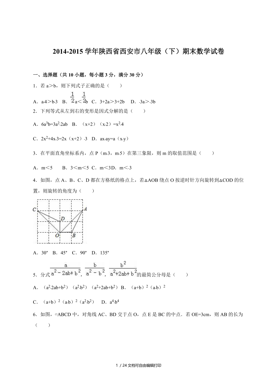 学陕西省西安市八级下期末数学试卷.doc_第1页