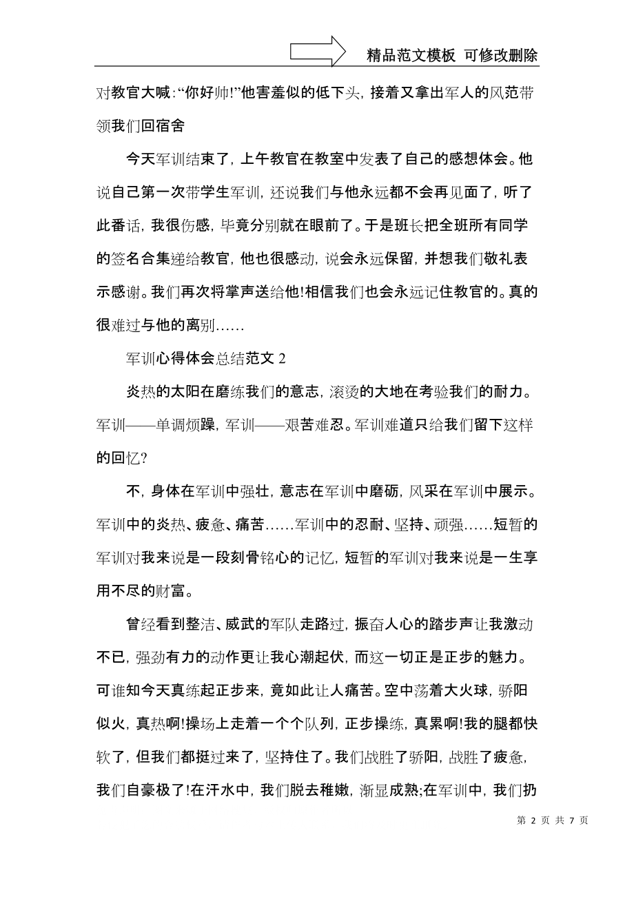 军训心得体会总结范文五篇.docx_第2页