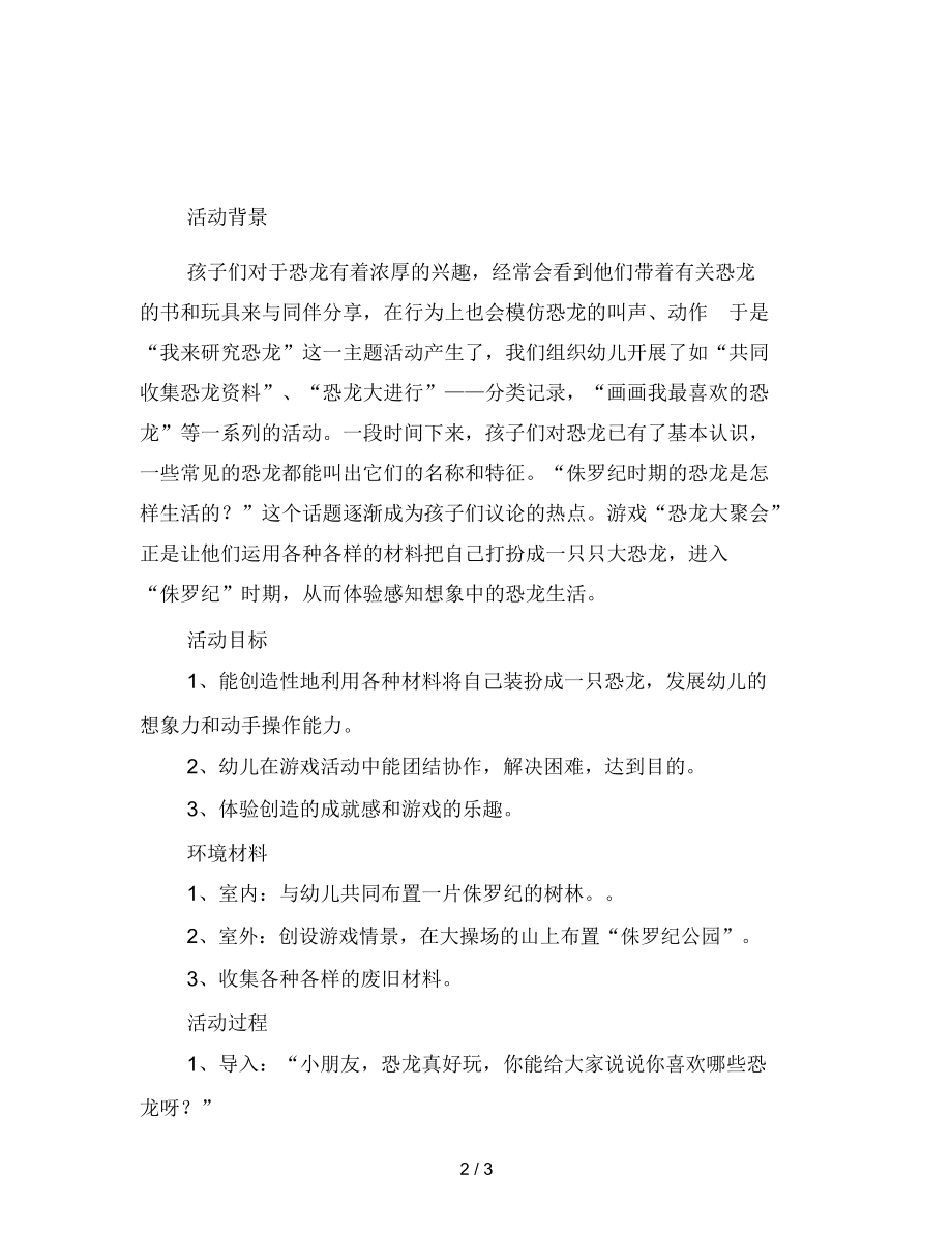 幼儿园大班主题游戏活动：恐龙大聚会.docx_第2页