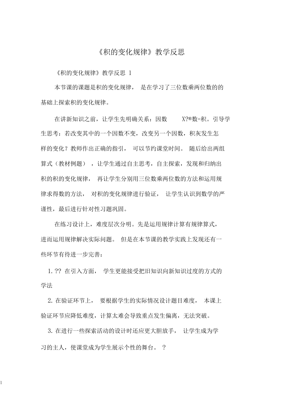 《积的变化规律》教学反思.docx_第1页