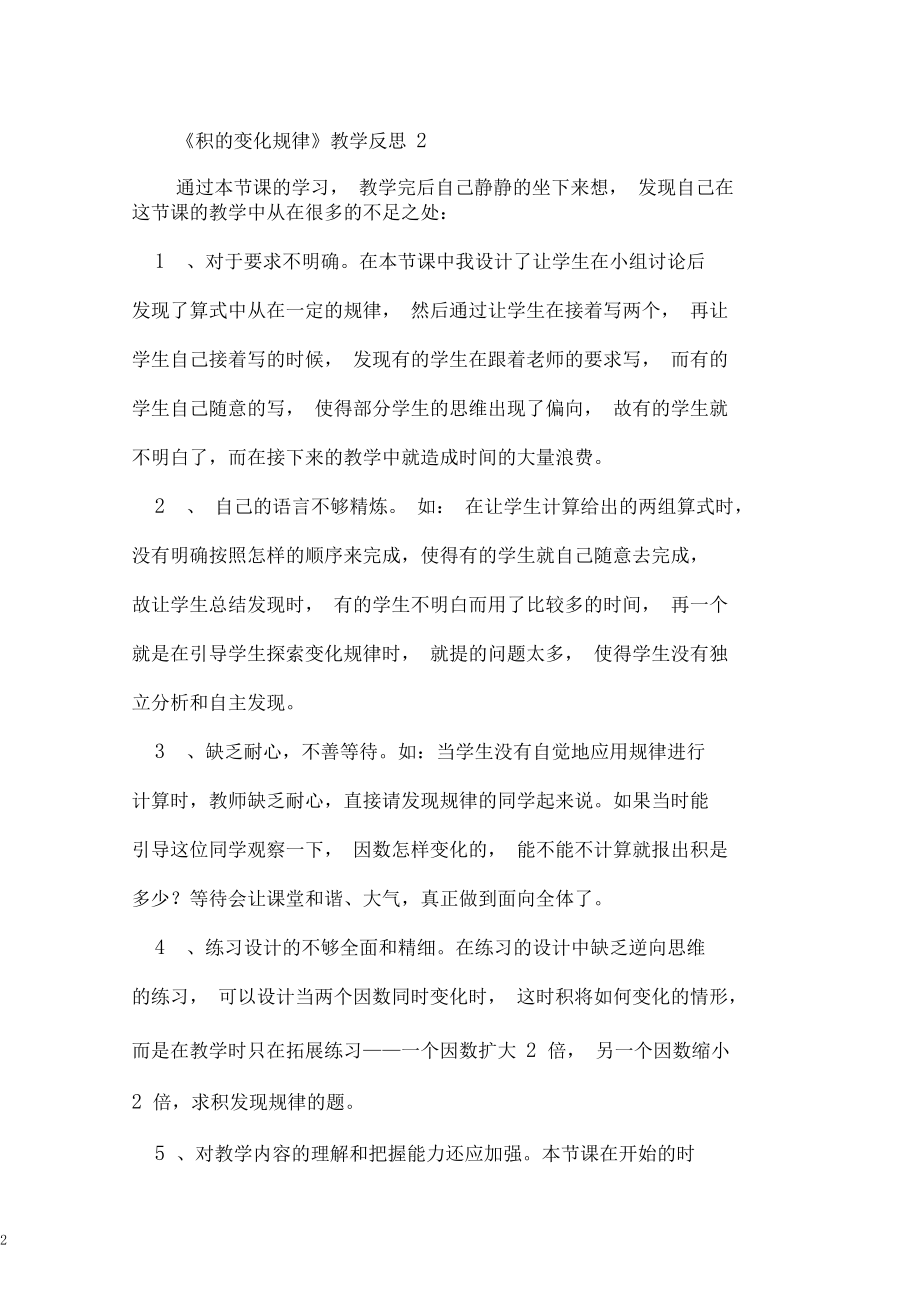 《积的变化规律》教学反思.docx_第2页