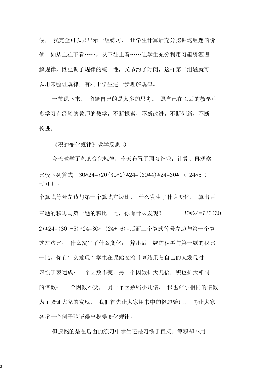 《积的变化规律》教学反思.docx_第3页