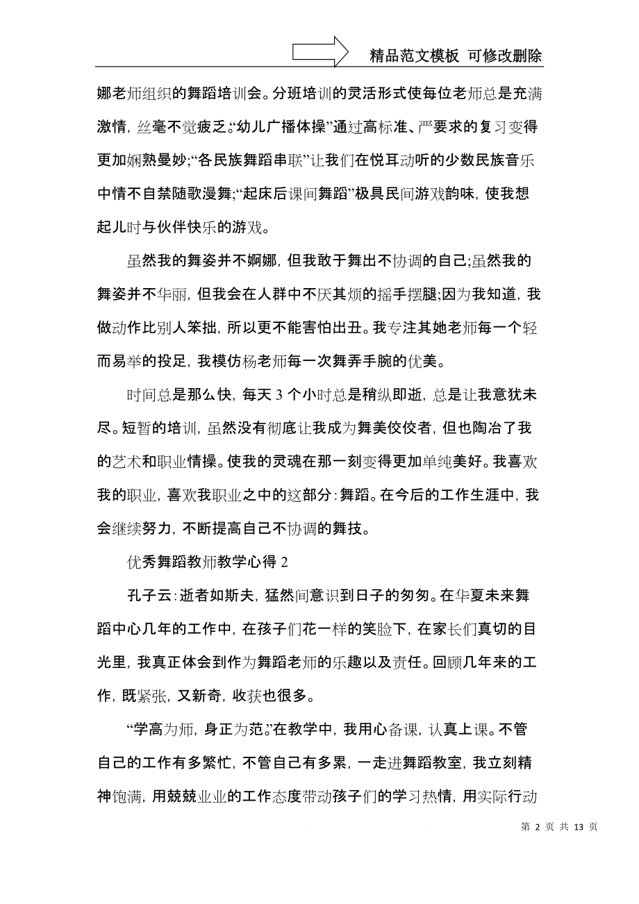 优秀舞蹈教师教学心得五篇.docx_第2页