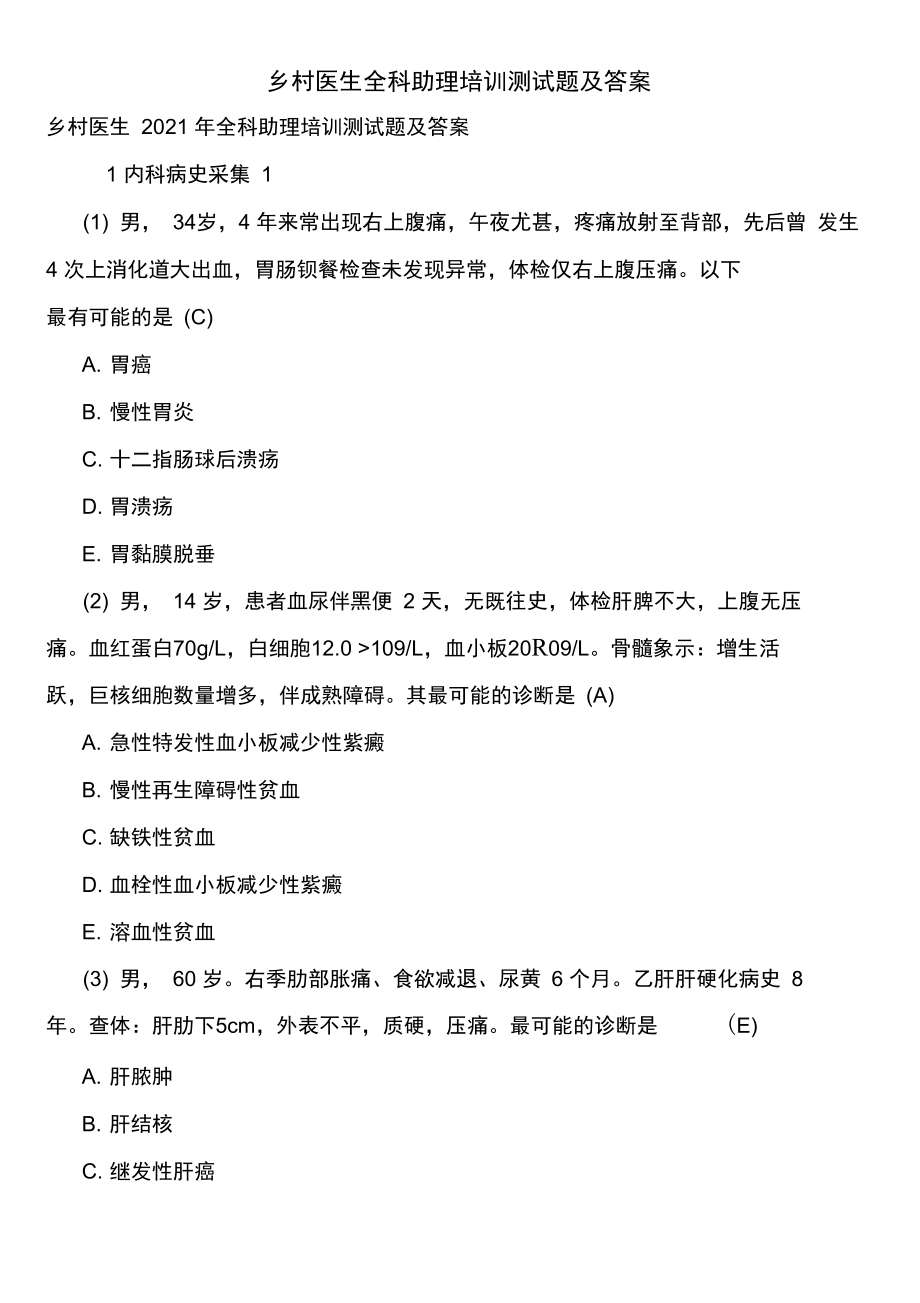 乡村医生全科助理培训测试题及答案.docx_第1页