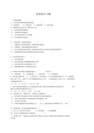 (完整word版)投资组合习题.docx