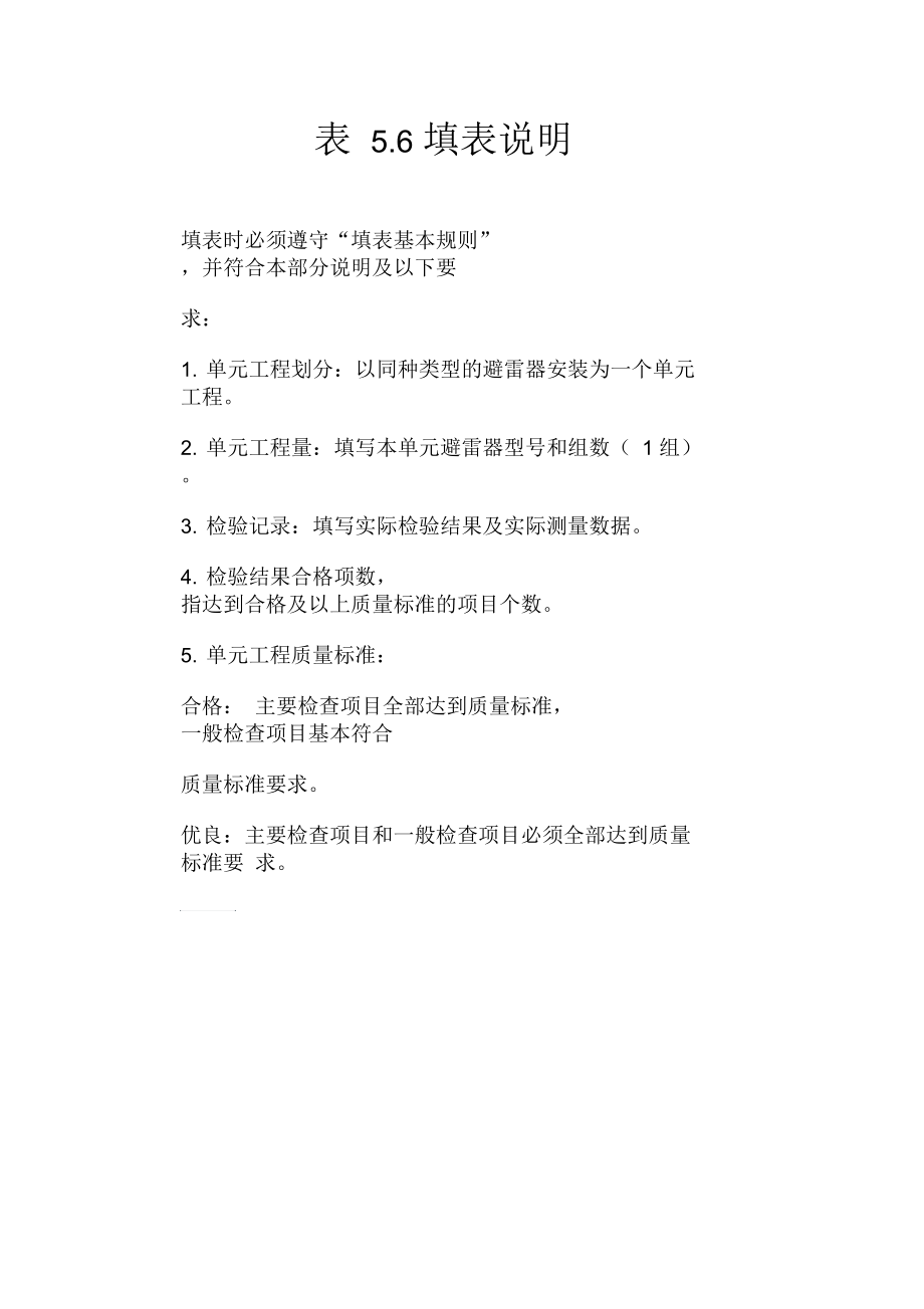 避雷器安装单元工程质量评定表填表说明.docx_第1页