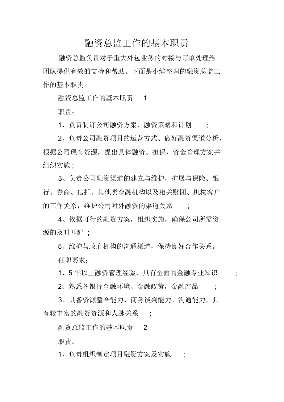 融资总监工作的基本职责.docx_第1页