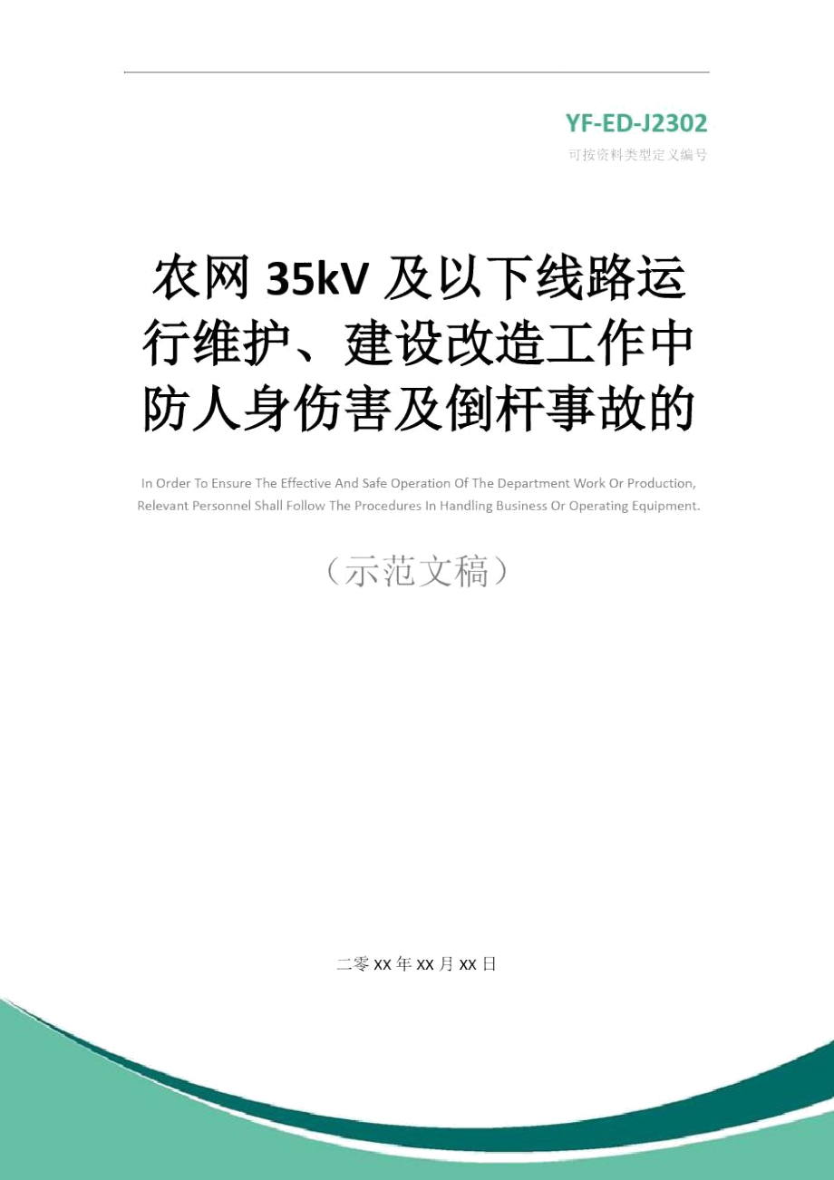 农网35kV及以下线路运行维护、建设改造工作中防人身伤害及倒杆事故的有关安全措施实用版.doc_第1页