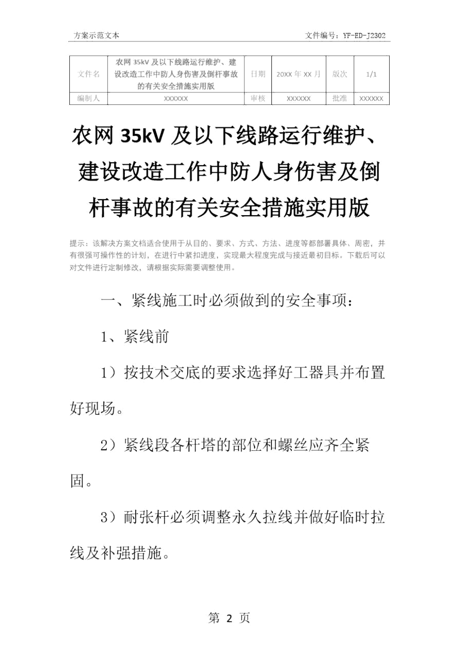 农网35kV及以下线路运行维护、建设改造工作中防人身伤害及倒杆事故的有关安全措施实用版.doc_第2页