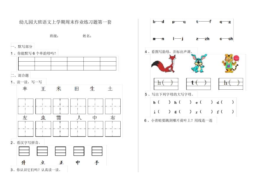 幼儿园大班语文上学期周末作业练习题第一套.docx_第1页