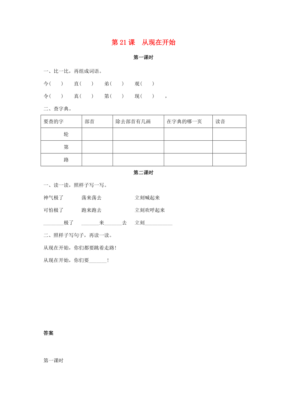 二年级语文上册 21.从现在开始练习题 新人教版-新人教版小学二年级上册语文试题.doc_第1页