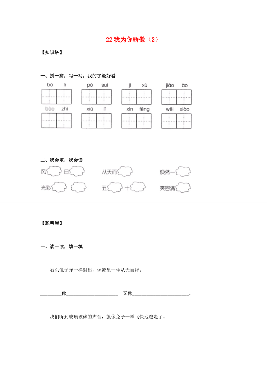 二年级语文下册 第6单元 第22课《我为你骄傲》同步练习（2）（无答案） 新人教版 试题.doc_第1页