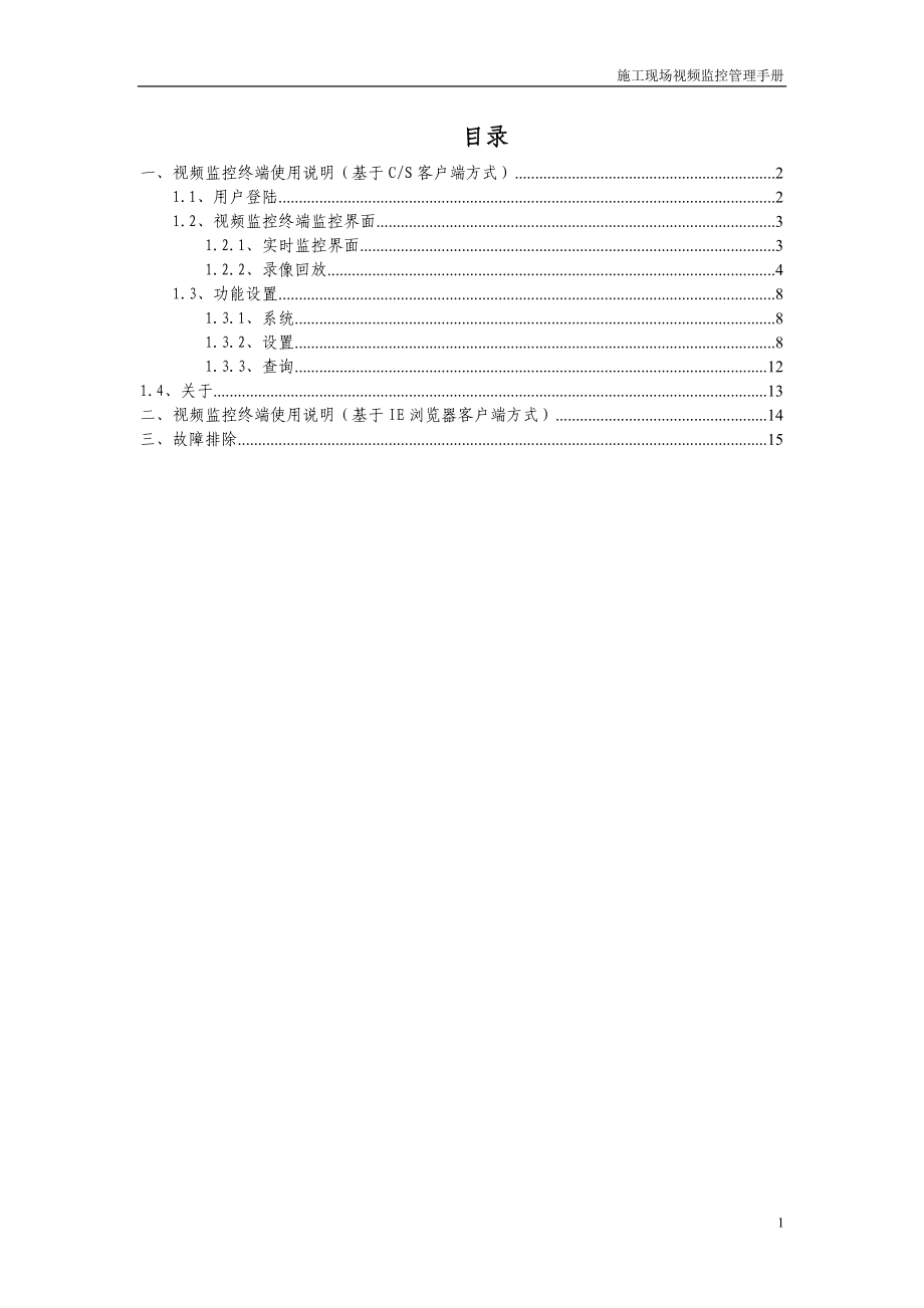 施工视频监控系统_监控终端使用手册-数字视频网络管理系统.docx_第1页