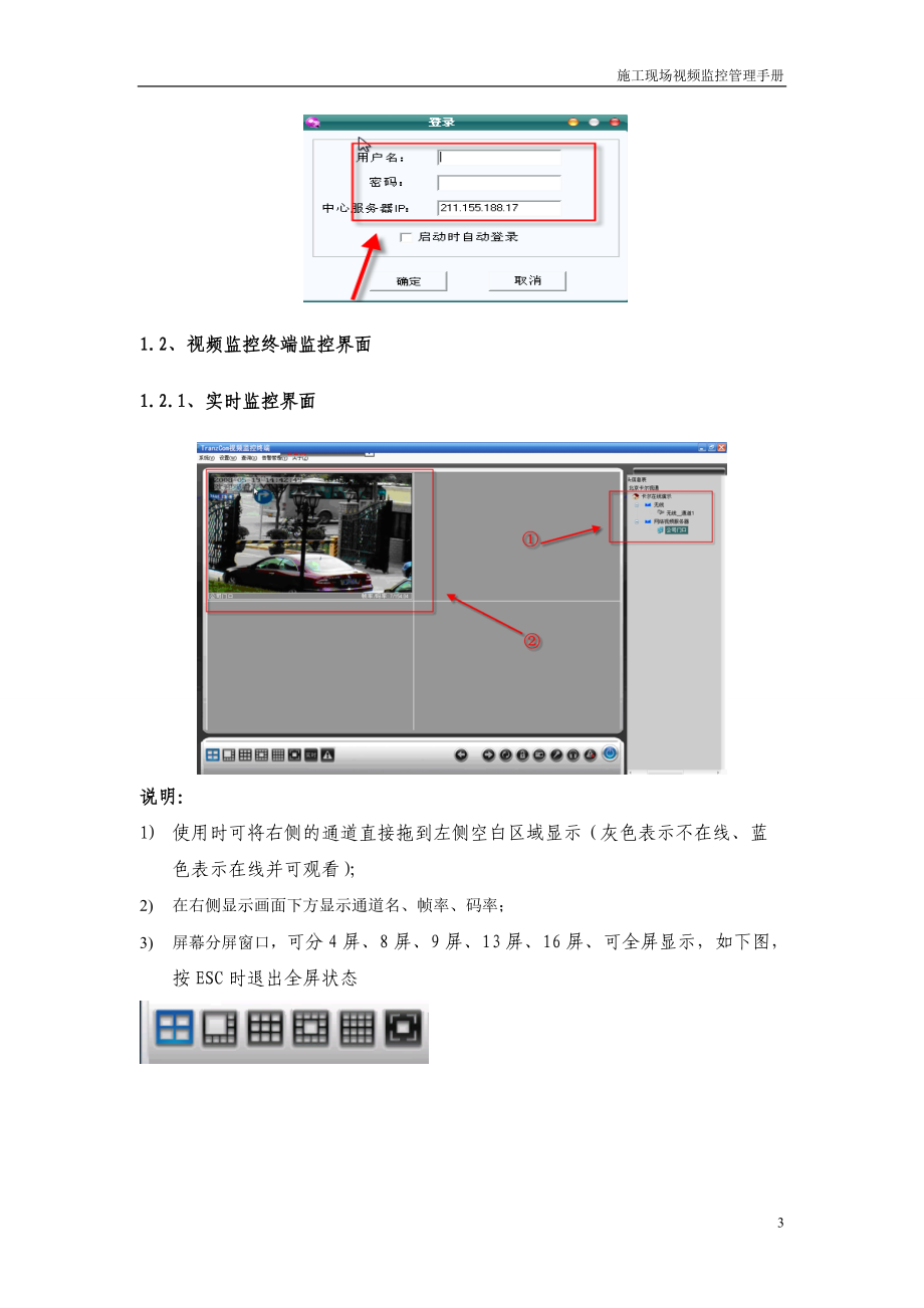 施工视频监控系统_监控终端使用手册-数字视频网络管理系统.docx_第3页