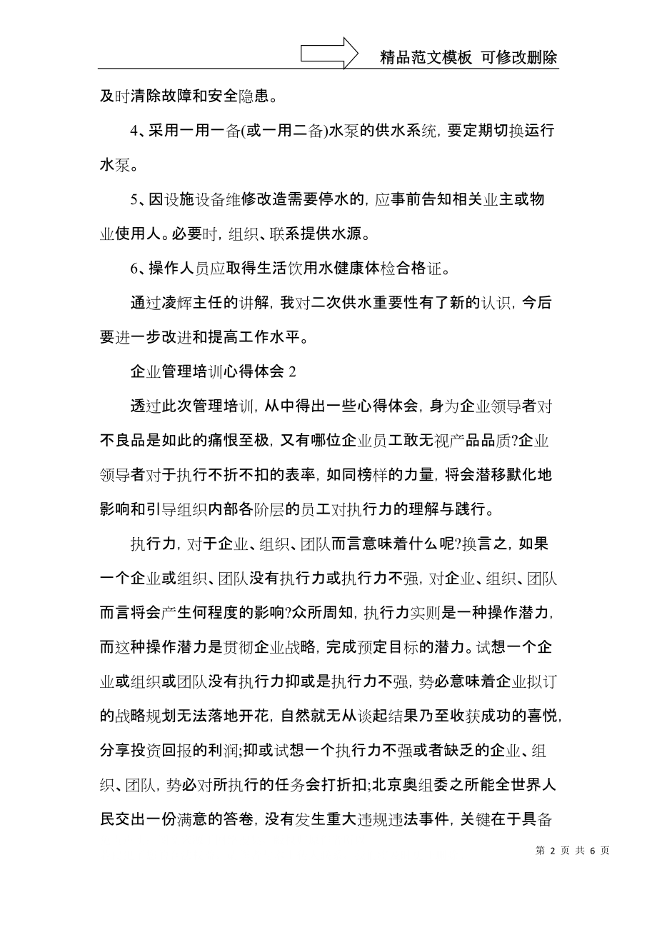 企业管理个人培训心得体会五篇.docx_第2页