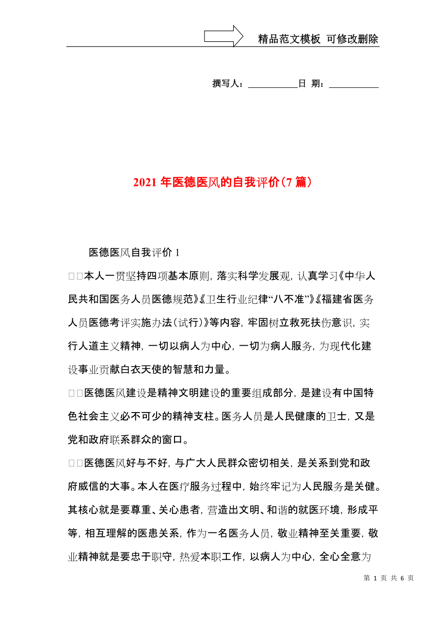 2021年医德医风的自我评价（7篇）.docx_第1页