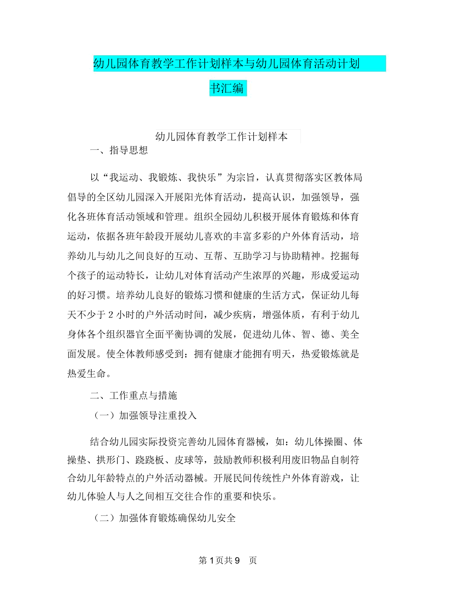 幼儿园体育教学工作计划样本与幼儿园体育活动计划书汇编.docx_第1页