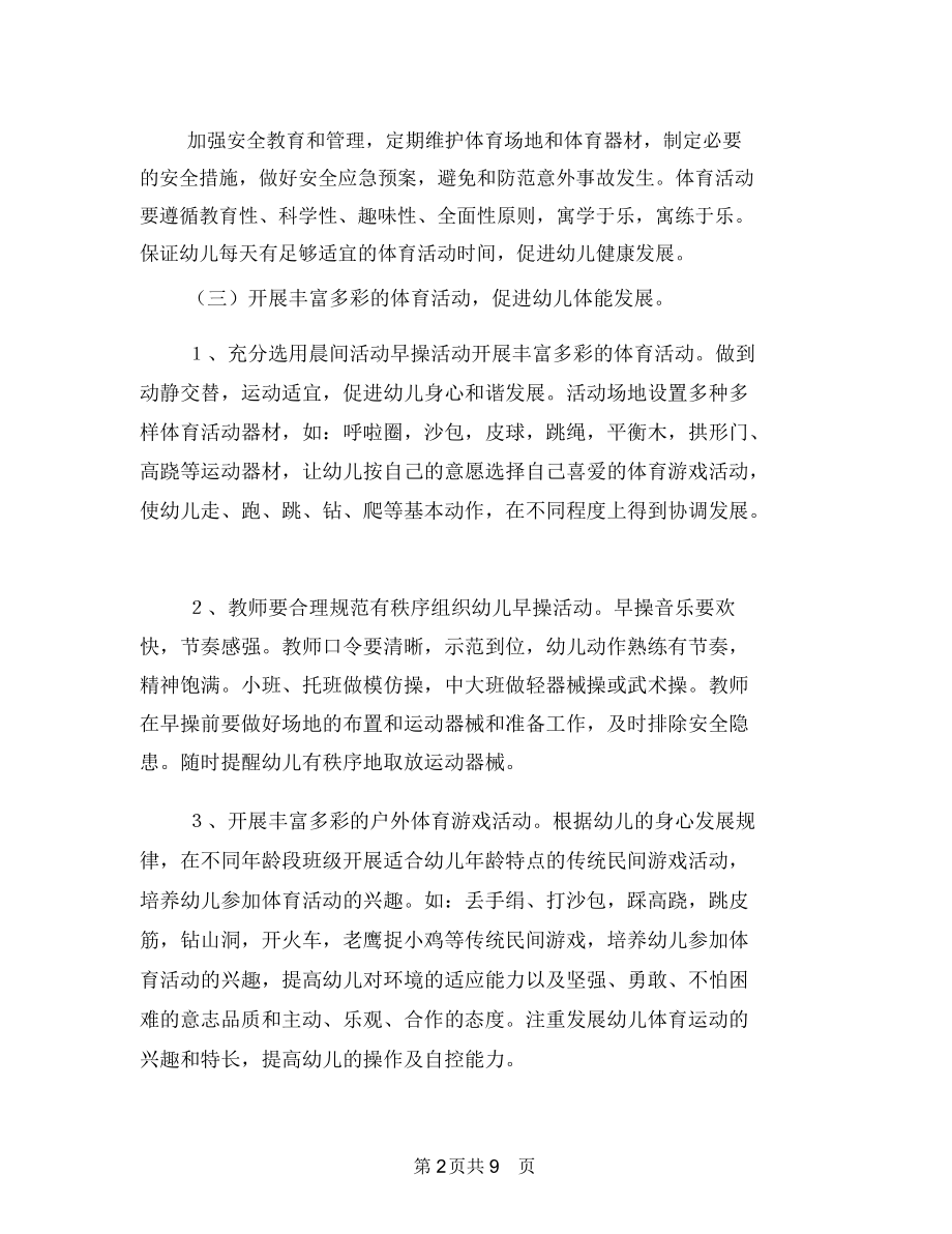 幼儿园体育教学工作计划样本与幼儿园体育活动计划书汇编.docx_第2页