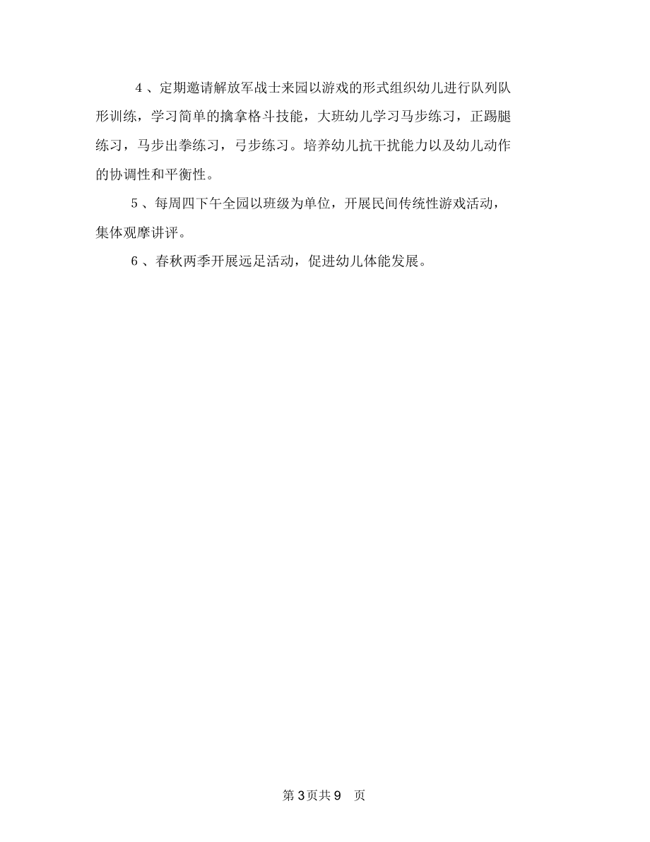 幼儿园体育教学工作计划样本与幼儿园体育活动计划书汇编.docx_第3页