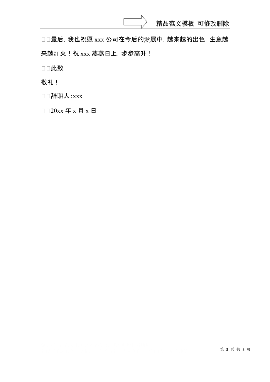 公司高层管理辞职信.docx_第3页