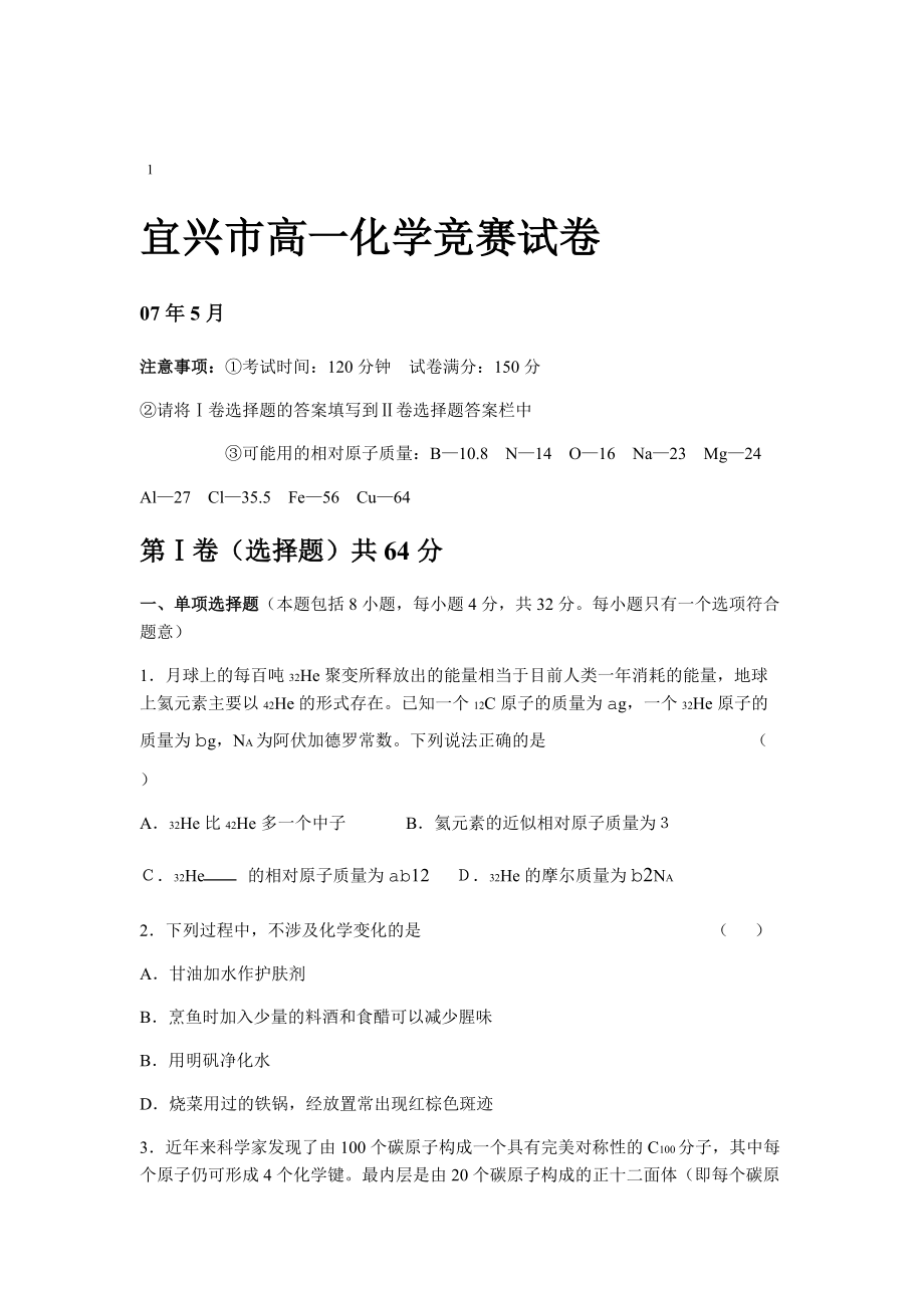 宜兴市高一化学竞赛试卷.doc_第1页