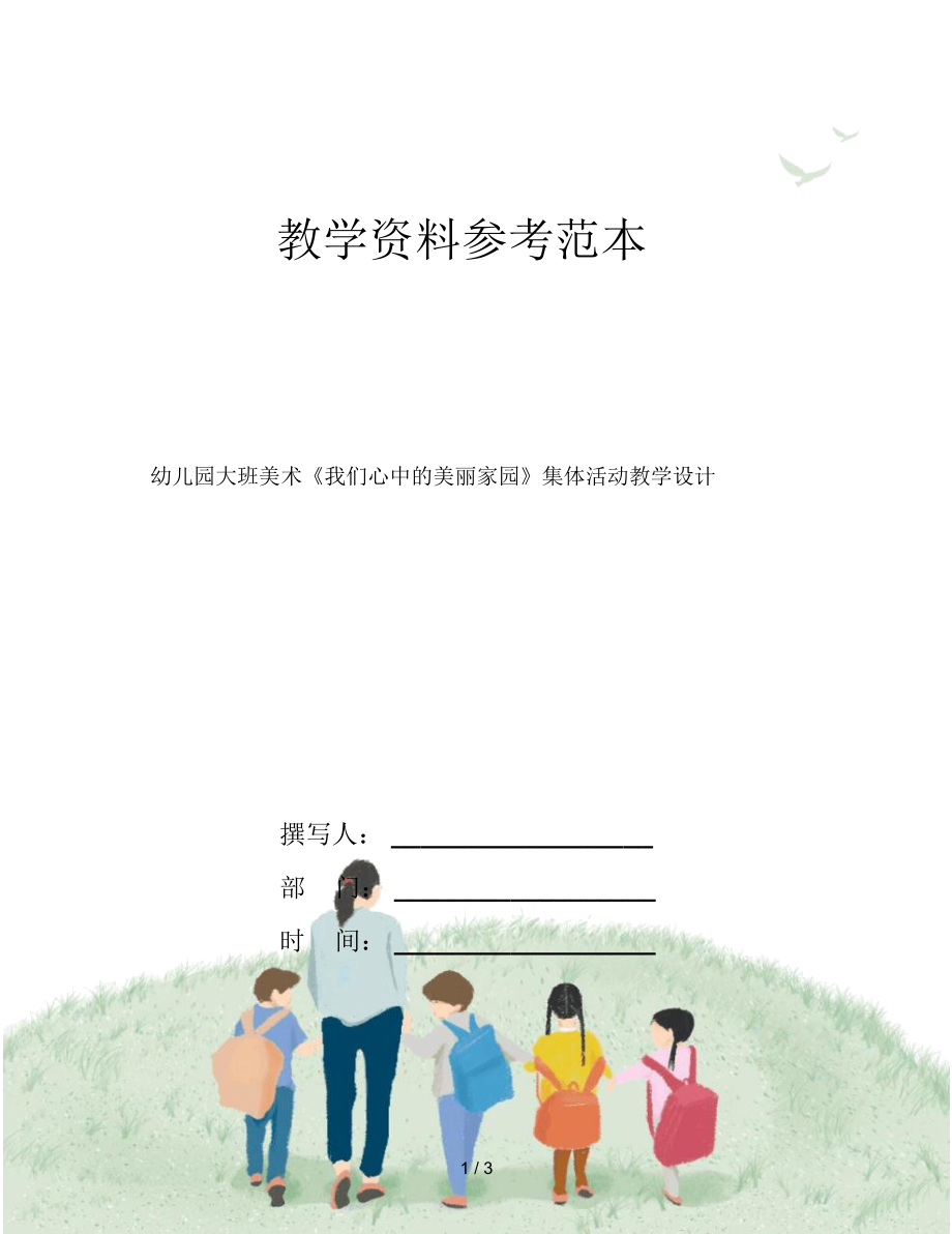 幼儿园大班美术《我们心中的美丽家园》集体活动教学设计.docx_第1页