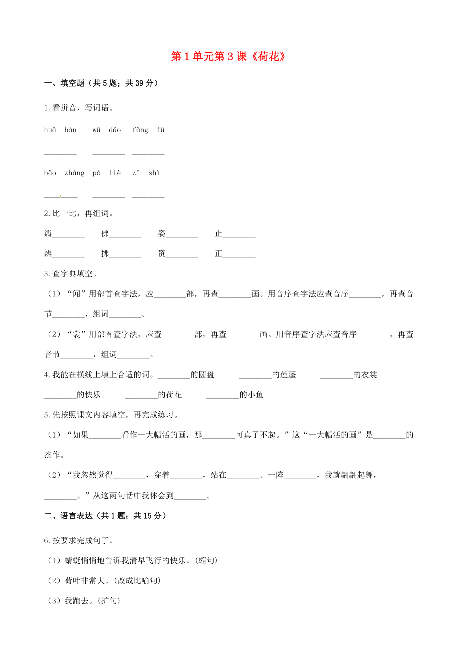 三年级语文下册 第一单元 3《荷花》练习 新人教版-新人教版小学三年级下册语文试题.docx_第1页