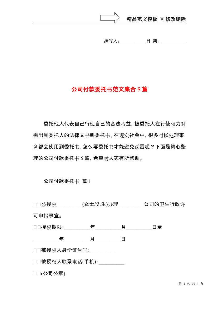 公司付款委托书范文集合5篇.docx_第1页