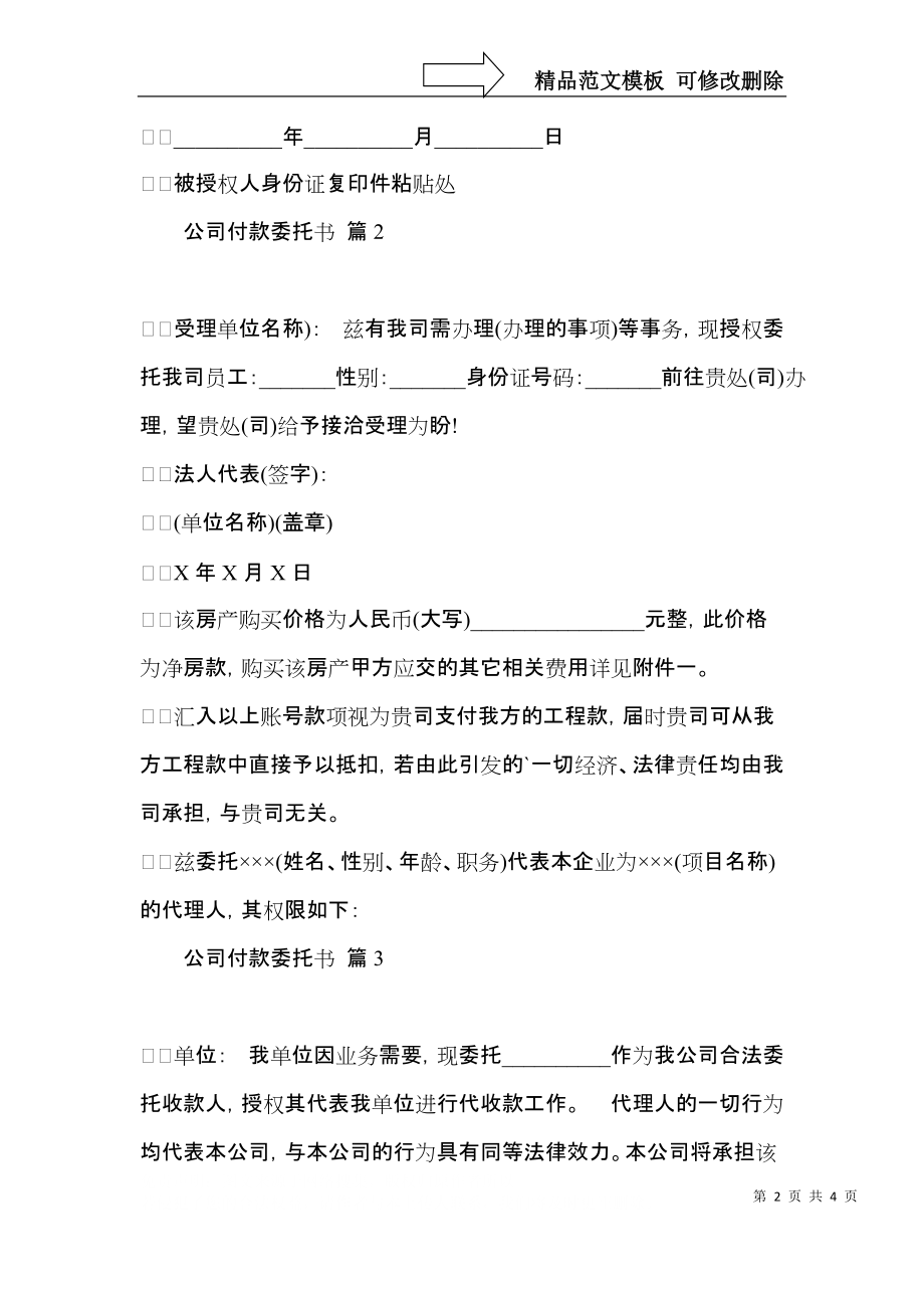 公司付款委托书范文集合5篇.docx_第2页